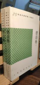 20世纪外国短篇小说编年.德语卷(上下)