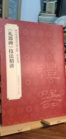 故宫珍藏历代名碑法帖 技法系列 《礼器碑》技法精讲