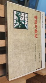 中国古文献研究丛书 神灵与祭祀：中国传统宗教综论
