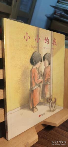 日本心灵成长绘本·小小的我