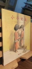 日本心灵成长绘本·小小的我