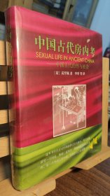 中国古代房内考 中国古代的性与社会（精装）