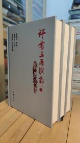 评书三国演义（精装全三册 连丽如 李滨声 签名钤印 已题上款）