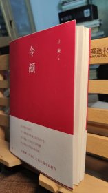 令颜（毛边本 已题上款、题词、钤印）