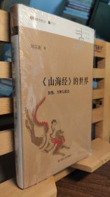 《山海经》的世界：妖怪、万物与星空（精装已题上款、钤印）