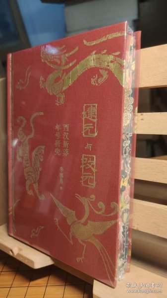 建元与改元：西汉新莽年号研究