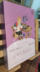 十万个为什么 四年级下册（含上下两本、彩色版） 曹文轩 陈先云 主编 统编语文教科书配套书目 人教版快乐读书吧阅读课程化丛书 新旧封面随机发货