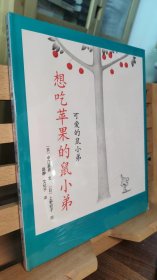 想吃苹果的鼠小弟（精装））