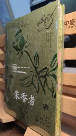 鼓楼新悦.采香者：世界香水之源（精装刷边本）