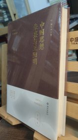 杨天石文集 中国思想：朱熹与王阳明（精装毛边本 签名钤印）