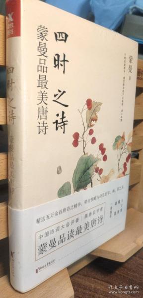 四时之诗：蒙曼品最美唐诗