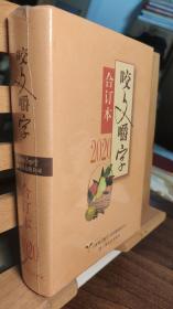 2020年《咬文嚼字》合订本（精）