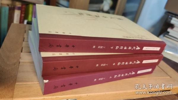 历代诗话续编（上中下）：中国文学研究典籍丛刊