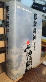 北京长篇小说创作丛书 暮鼓晨钟 少年康熙（精装）