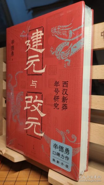 建元与改元：西汉新莽年号研究