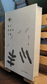 海子经典诗全集（精装毛边本 钤海子诞辰60周年限量版收藏纪念章 附赠海子手绘纪念簿一份）