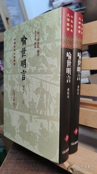 喻世明言（会校本）（全二册）精装（中国古典文学丛书）