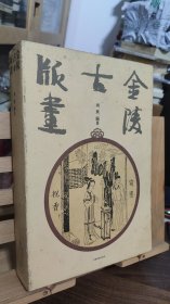 金陵古版画（精装）