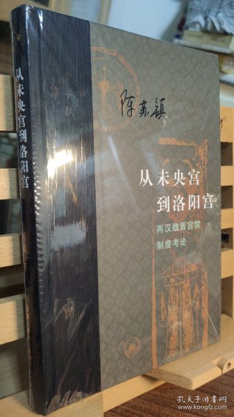 从未央宫到洛阳宫：两汉魏晋宫禁制度考论