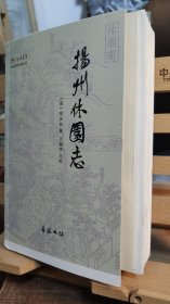 扬州园林文献丛刊 扬州休园志（毛边本 点校者签名钤印题词）