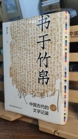 书于竹帛：中国古代的文字记录（六十周年纪念版 精装毛边本）