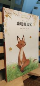 亲近母语 经典童书 权威译本  聪明的狐狐