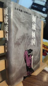 北京长篇小说创作丛书 倾城倾国（精装）