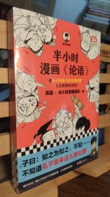 半小时漫画《论语》（赠品版）（孔子原来这么爱吐槽！看孔子和弟子们卖萌吐槽，人生哲理全学到！混子哥陈磊新作！）