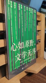 心如原野，文学无界:《收获》65周年纪念特辑（12位文艺界名流畅聊文学人生）