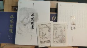 蠹鱼文丛 浙江籍/漫画丰子恺/问道录/文苑拾遗（毛边本四册带藏书票）