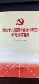 党的十九届四中全会《决定》学习辅导百问