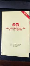 解读内蒙古自治区国民经济和社会发展第十三个五年发展规划纲要