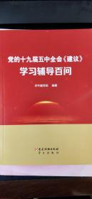 党的十九届五中全会《建议》学习辅导百问