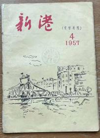 新港(文学月刊)1957.4