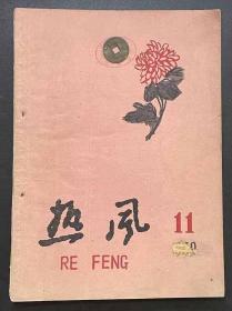 热风(文艺月刊)1959.11