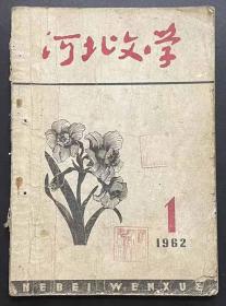 河北文学1962.1,4(两册合售)