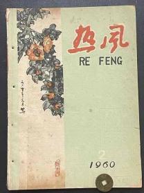 热风(文艺月刊)1960.2