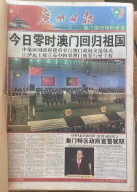 广州日报1999年12月20日-21日合订本(澳门回归)60版+28版)