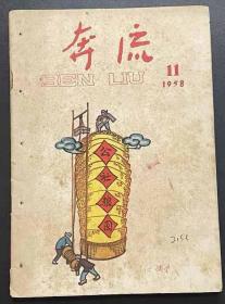 奔流1958.11