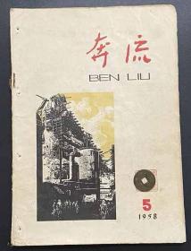 奔流1958.5