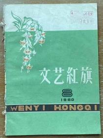 文艺红旗1960.8