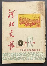 河北文艺1950.12