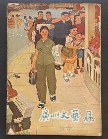 广州文艺1975.6