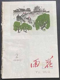 雨花((文艺半月刊)1960.2,3,6三本合售