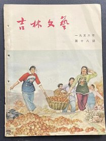 吉林文艺1956.18(停刊号)