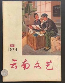 云南文艺1974.5