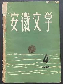 安徽文学1962.4,6合售