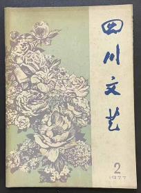 四川文艺1977年2,3,6三本合售