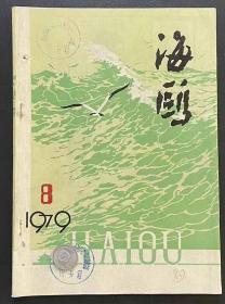 海鸥(青岛文艺月刊)1979.4,8合售