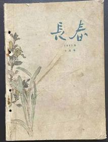 长春(文学月刊)1957.2,3,6,1958.2四本合售